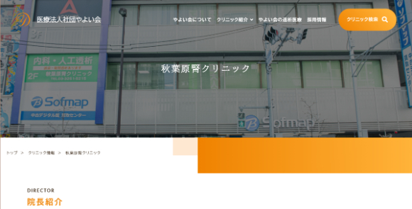 秋葉原腎クリニック公式HPキャプチャ