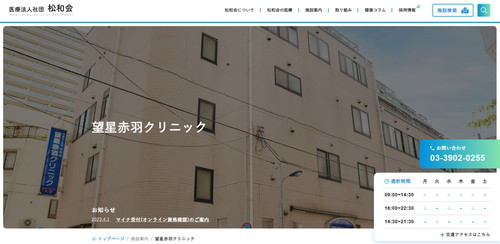 望星赤羽クリニック公式HPキャプチャ