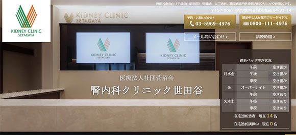 腎内科クリニック世田谷公式HPキャプチャ
