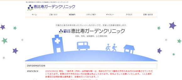 恵比寿ガーデンクリニック公式HPキャプチャ