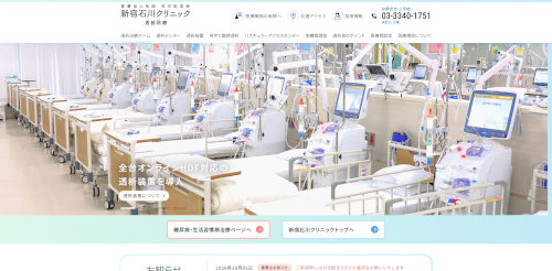 新宿石川クリニック公式HPキャプチャ