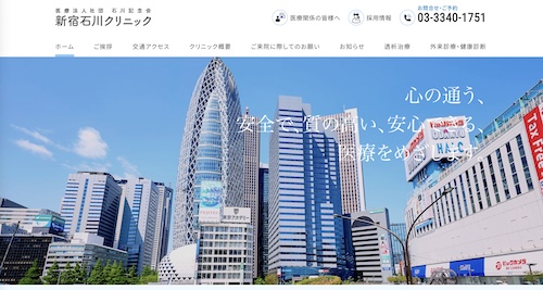 新宿石川クリニック