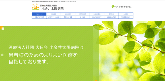 小金井太陽病院