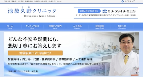 池袋久野クリニック