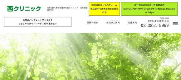 西クリニック公式HPキャプチャ