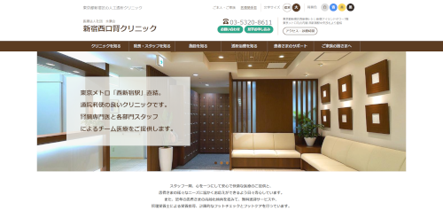 新宿西口腎クリニック公式HPキャプチャ