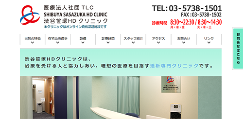 渋谷笹塚HDクリニック公式HPキャプチャ