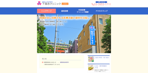 下落合クリニック公式HPキャプチャ