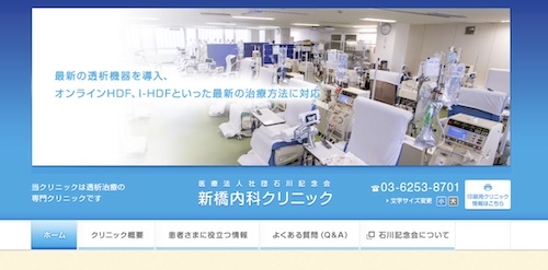 新橋内科クリニック
