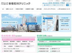 新宿石川クリニックの公式HP画像