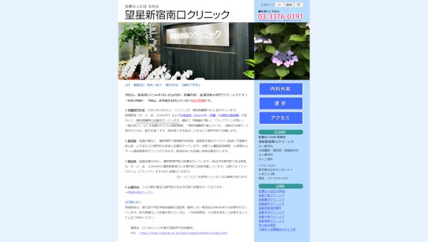 望星新宿南口クリニックキャプチャ