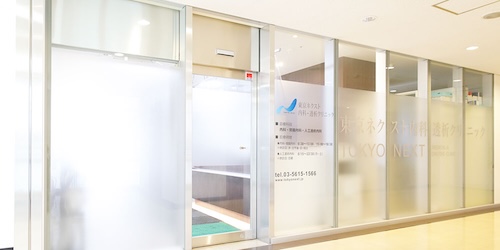 東京ネクスト内科・透析クリニック