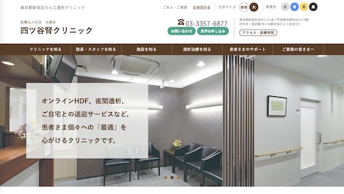 四ツ谷腎クリニック