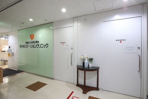 代々木ステーションクリニック